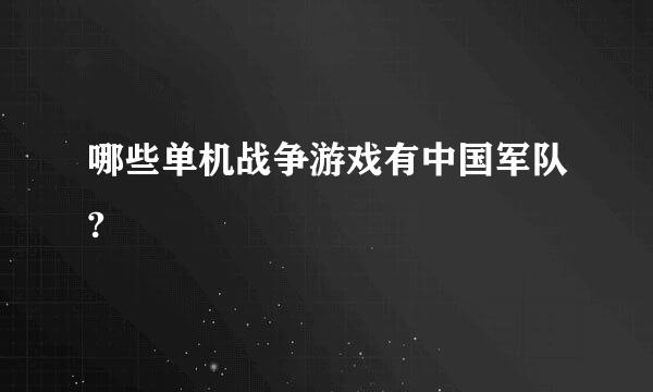 哪些单机战争游戏有中国军队?