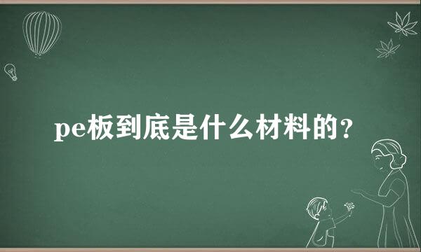 pe板到底是什么材料的？