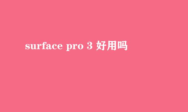 surface pro 3 好用吗