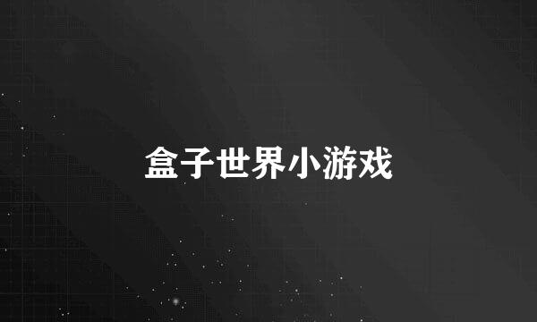 盒子世界小游戏