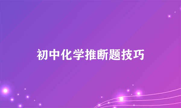 初中化学推断题技巧