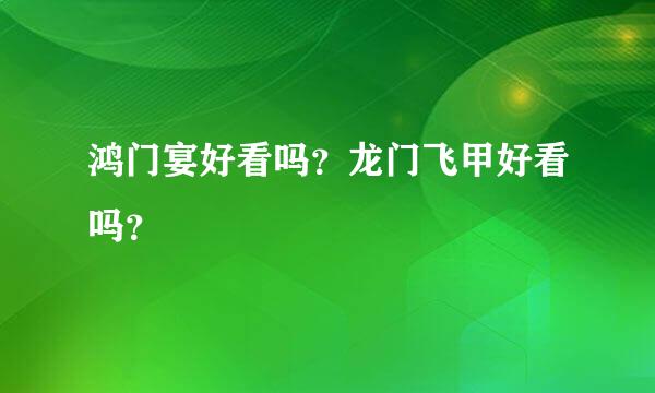 鸿门宴好看吗？龙门飞甲好看吗？