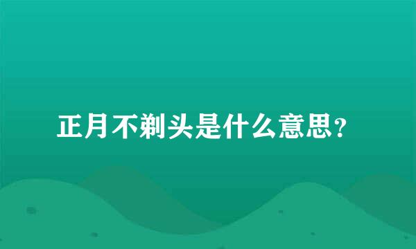 正月不剃头是什么意思？