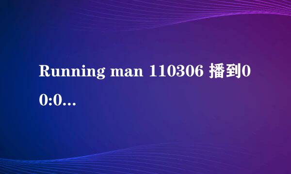 Running man 110306 播到00:00:20那一首舞曲是什么?求知道！