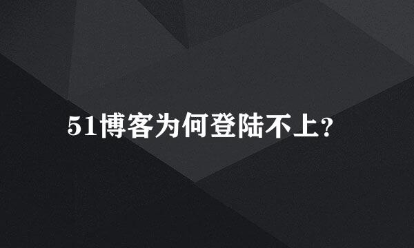 51博客为何登陆不上？