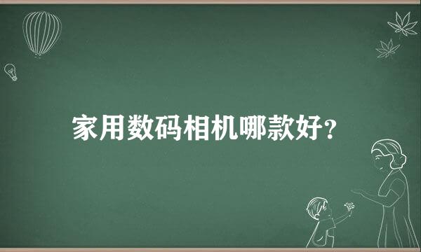 家用数码相机哪款好？