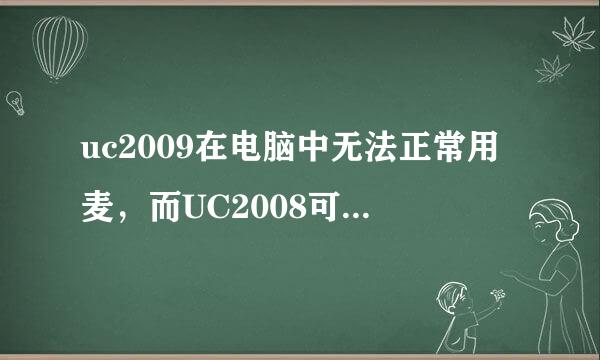 uc2009在电脑中无法正常用麦，而UC2008可正常用麦。