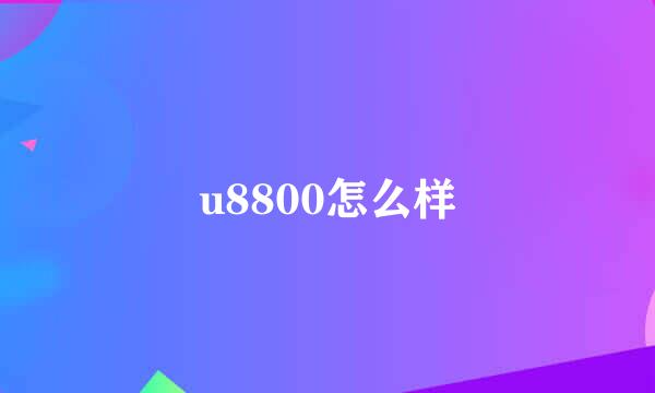 u8800怎么样