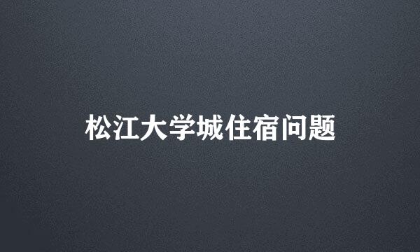 松江大学城住宿问题