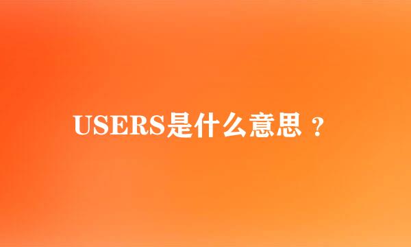 USERS是什么意思 ？