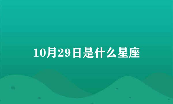 10月29日是什么星座