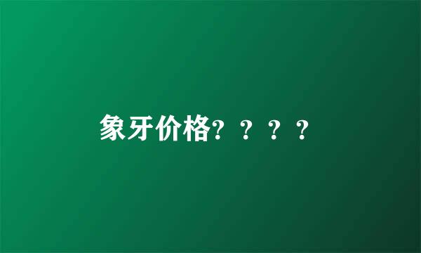 象牙价格？？？？