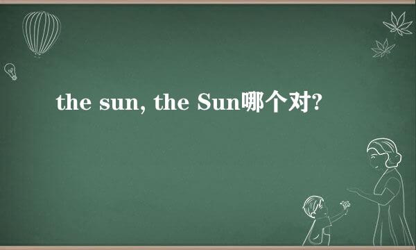 the sun, the Sun哪个对?