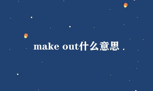 make out什么意思