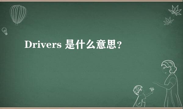 Drivers 是什么意思？