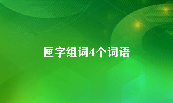 匣字组词4个词语