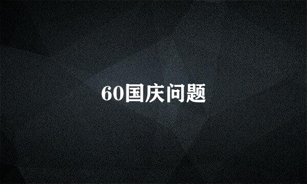 60国庆问题