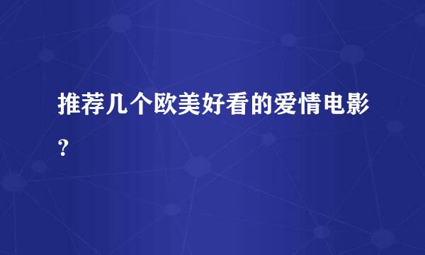 推荐几个欧美好看的爱情电影？