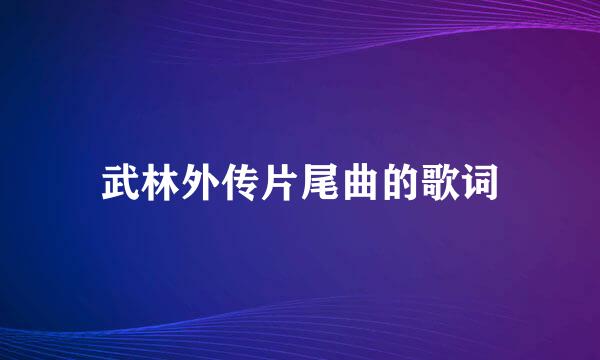 武林外传片尾曲的歌词