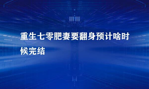 重生七零肥妻要翻身预计啥时候完结