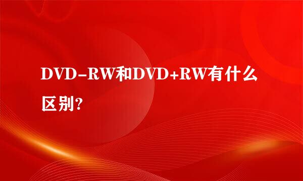 DVD-RW和DVD+RW有什么区别?