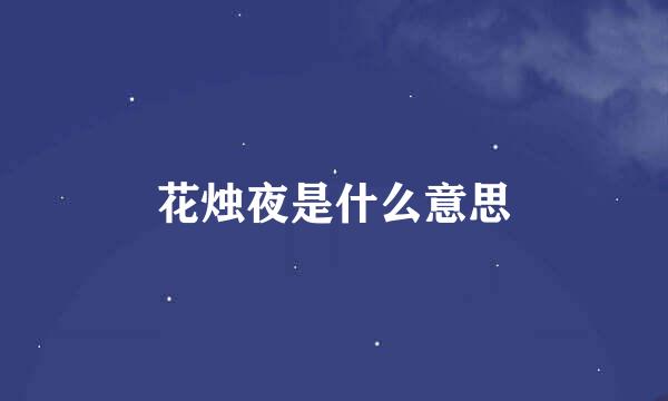 花烛夜是什么意思