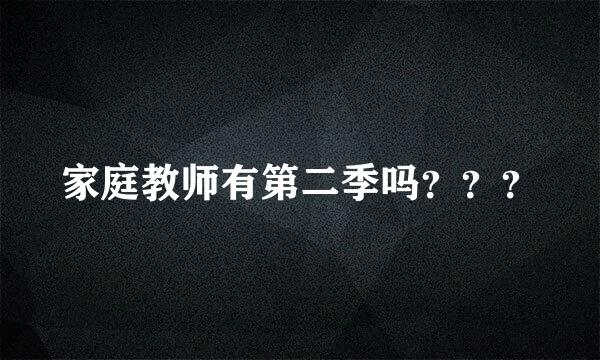 家庭教师有第二季吗？？？