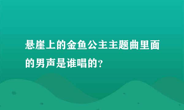 悬崖上的金鱼公主主题曲里面的男声是谁唱的？