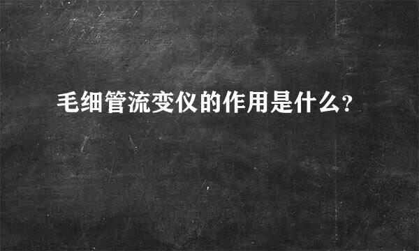 毛细管流变仪的作用是什么？