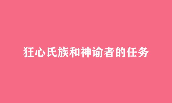 狂心氏族和神谕者的任务