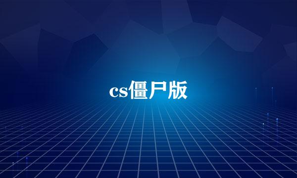 cs僵尸版