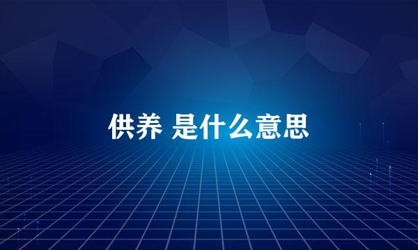 供养 是什么意思