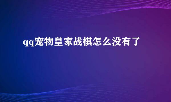 qq宠物皇家战棋怎么没有了