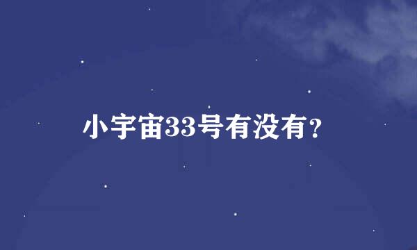 小宇宙33号有没有？