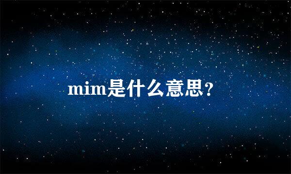 mim是什么意思？