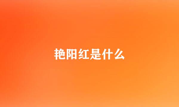 艳阳红是什么