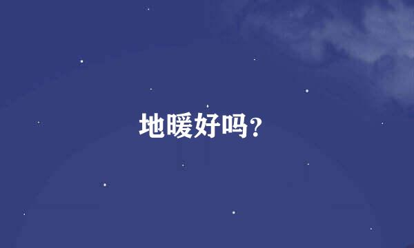 地暖好吗？