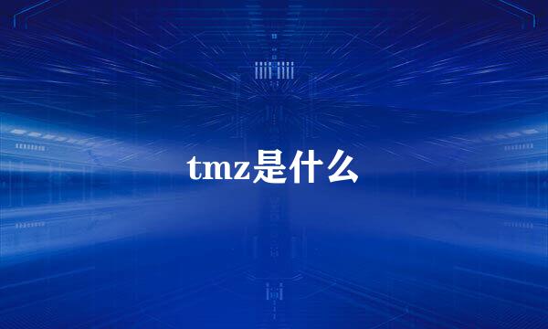 tmz是什么