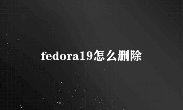 fedora19怎么删除