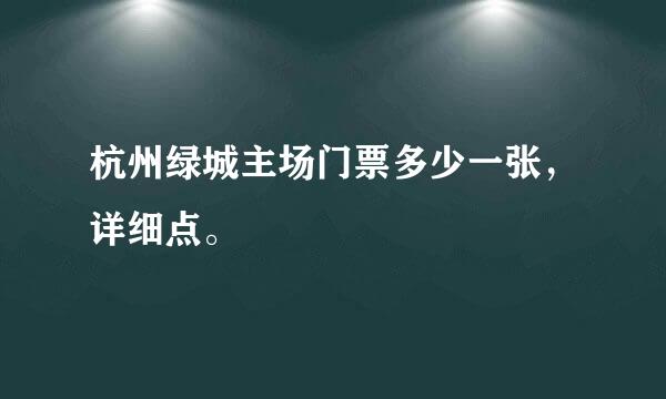 杭州绿城主场门票多少一张，详细点。