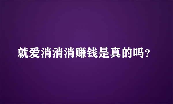 就爱消消消赚钱是真的吗？