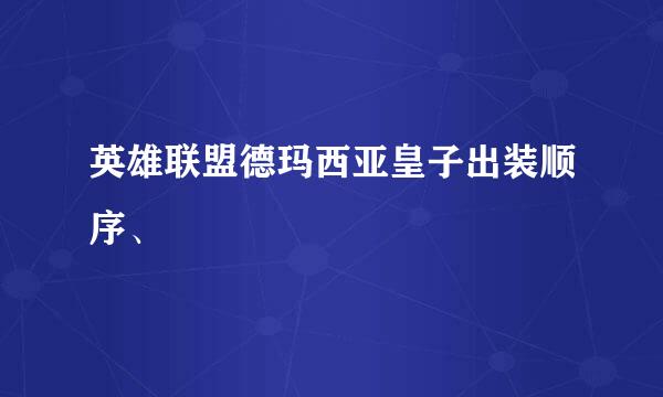 英雄联盟德玛西亚皇子出装顺序、