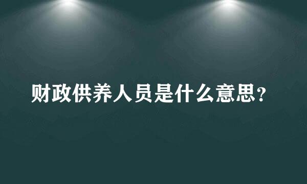 财政供养人员是什么意思？