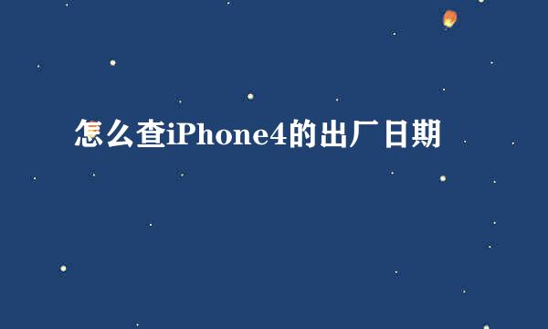 怎么查iPhone4的出厂日期