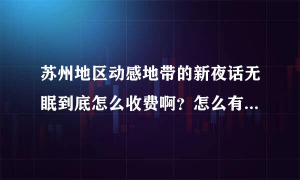 苏州地区动感地带的新夜话无眠到底怎么收费啊？怎么有事1毛有事一毛五啊？？