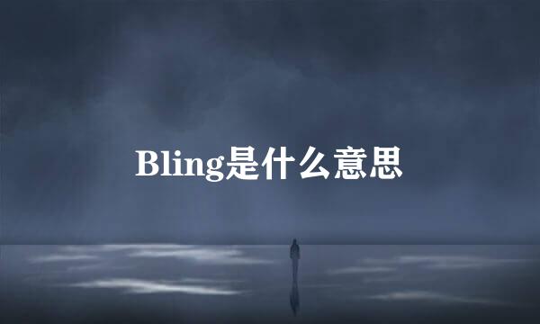 Bling是什么意思