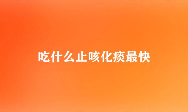 吃什么止咳化痰最快