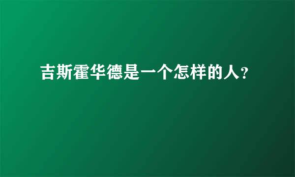 吉斯霍华德是一个怎样的人？