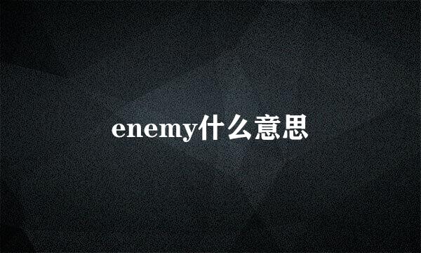 enemy什么意思