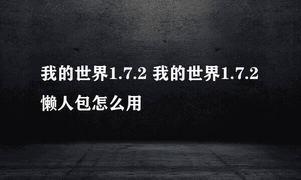 我的世界1.7.2 我的世界1.7.2懒人包怎么用